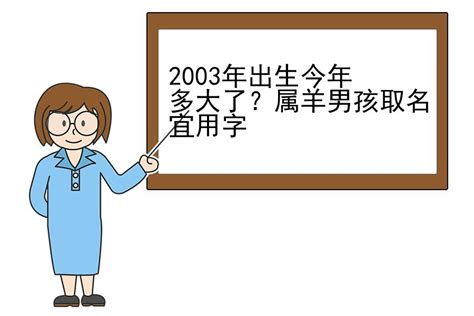 2003 屬 羊 取 名|属羊取名宜用字大全,属羊起名字用什么字最好